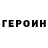 Героин VHQ Salu Sweets
